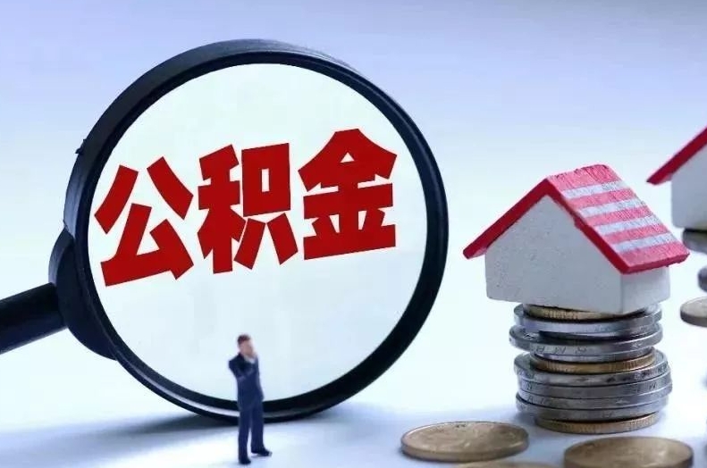 孝感离职后公积金会怎么样（离职后的公积金）